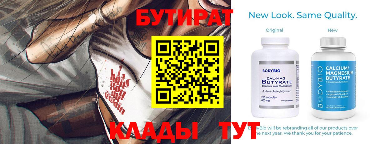 БУТИРАТ  Бутират бутик  Вход с VPN  Кимры 